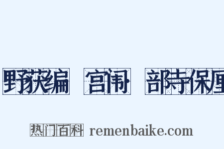 野获编·宫闱·部寺保厘是什么意思的图片